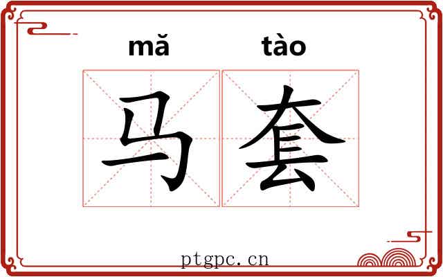 马套 马套