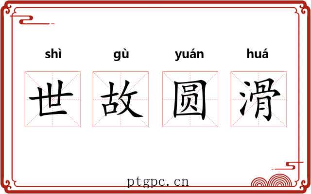 世故圆滑 世故圆滑
