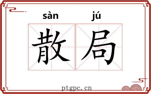 散局