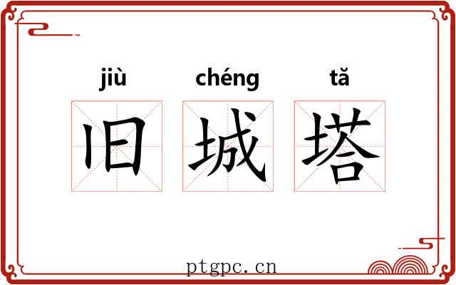 旧城塔