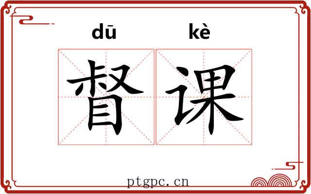 督课 督课
