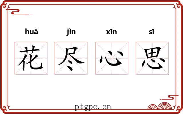 花尽心思 花尽心思