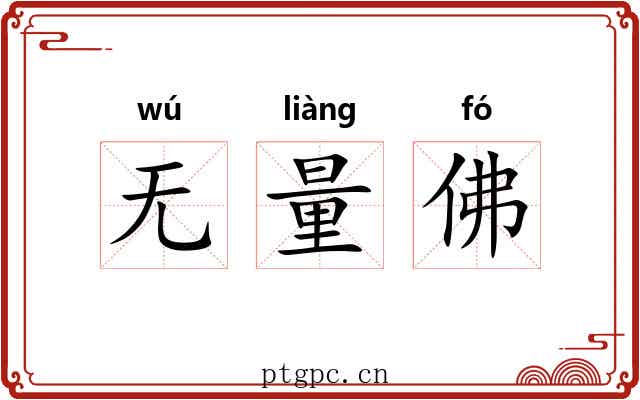 无量佛