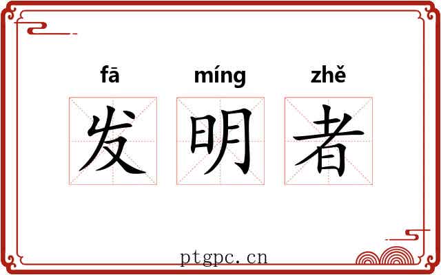 发明者