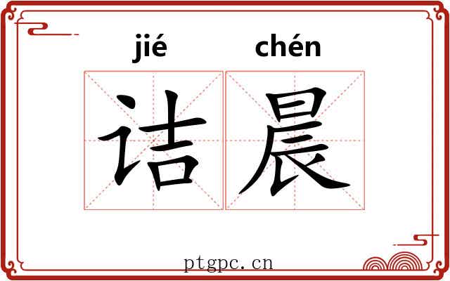 诘晨