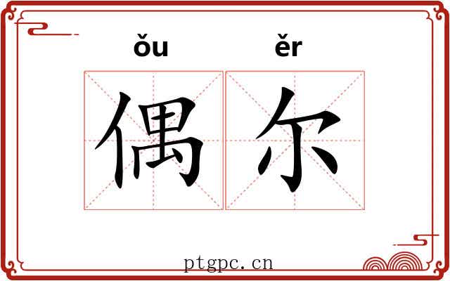 偶尔
