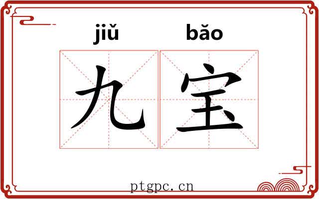 九宝 九宝