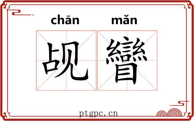 觇矕