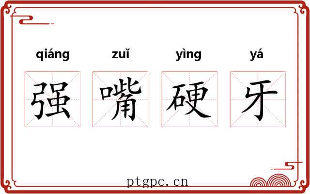 强嘴硬牙