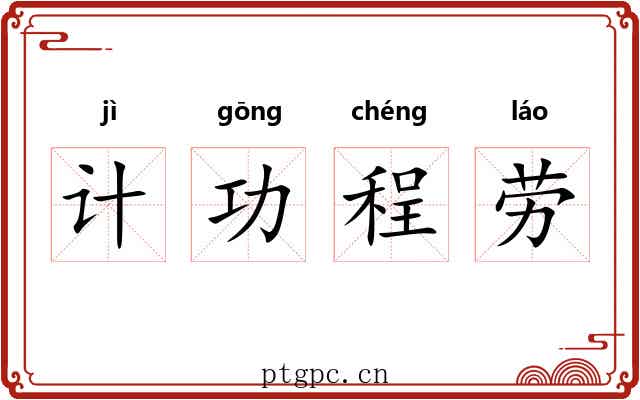 计功程劳