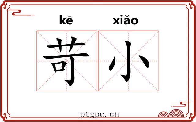 苛小