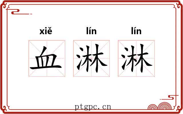 血淋淋