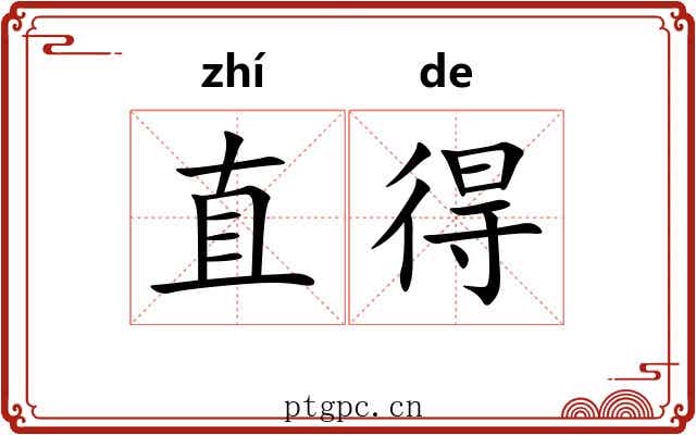 直得