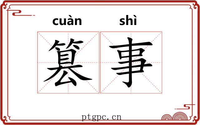 篡事