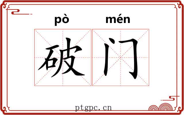 破门 破门