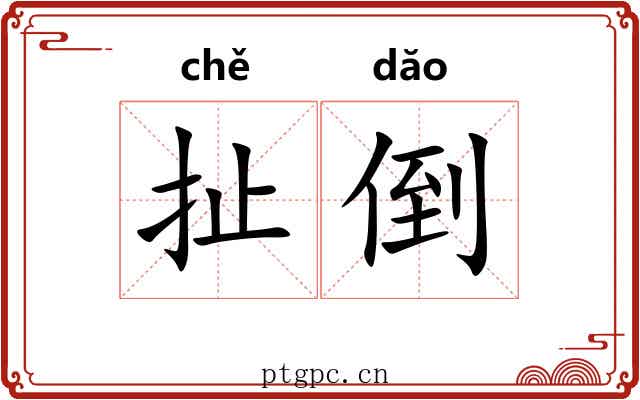 扯倒