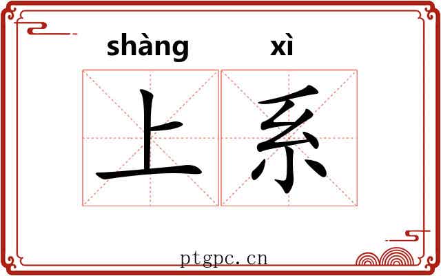 上系