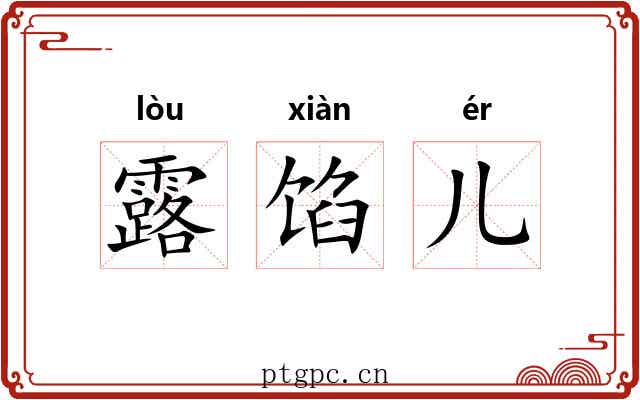 露馅儿 露馅儿