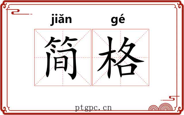 简格