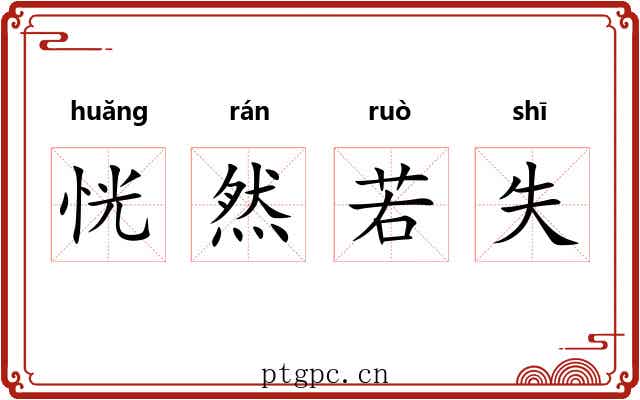 恍然若失
