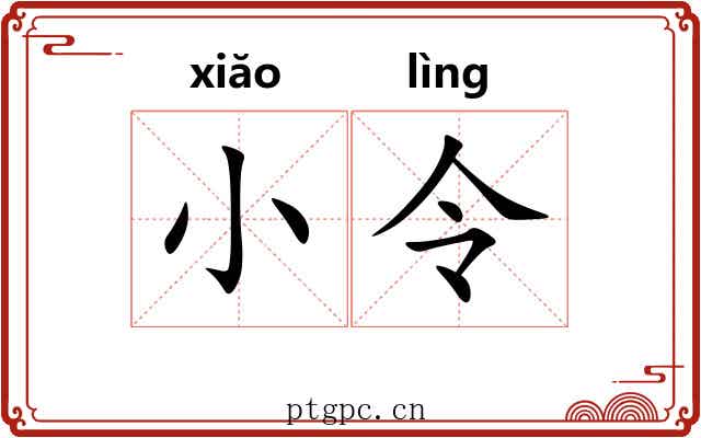小令