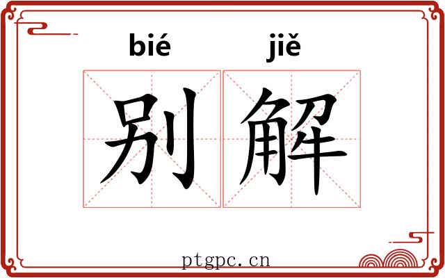 别解 别解