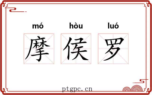 摩侯罗