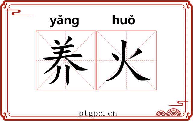 养火