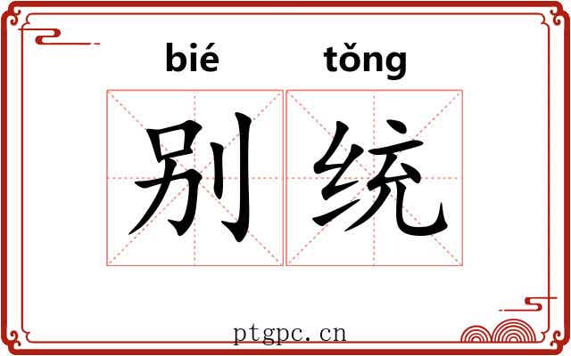 别统 别统