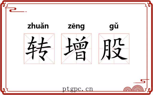 转增股