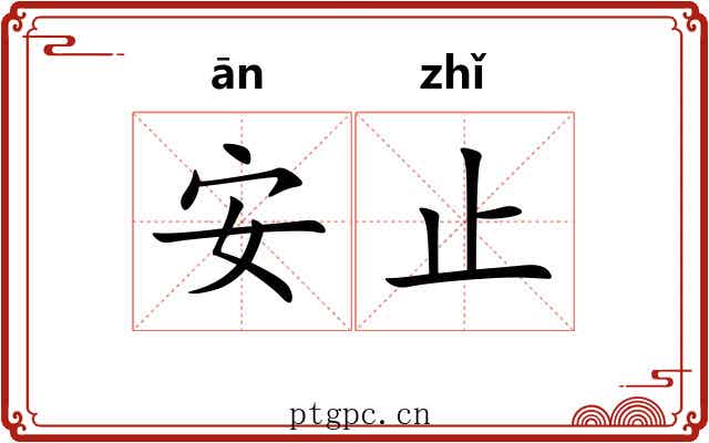 安止 安止