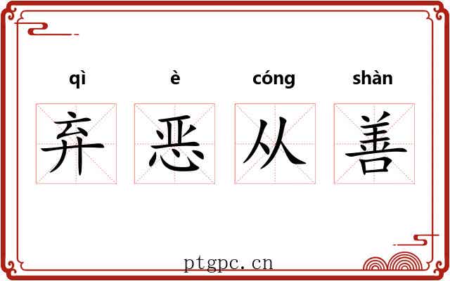 弃恶从善 弃恶从善