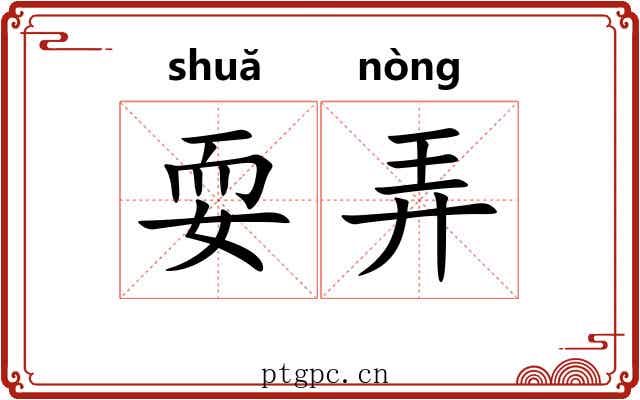 耍弄