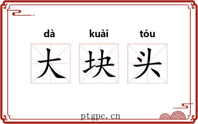 大块头
