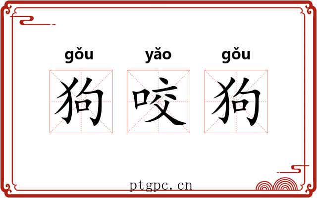 狗咬狗 狗咬狗