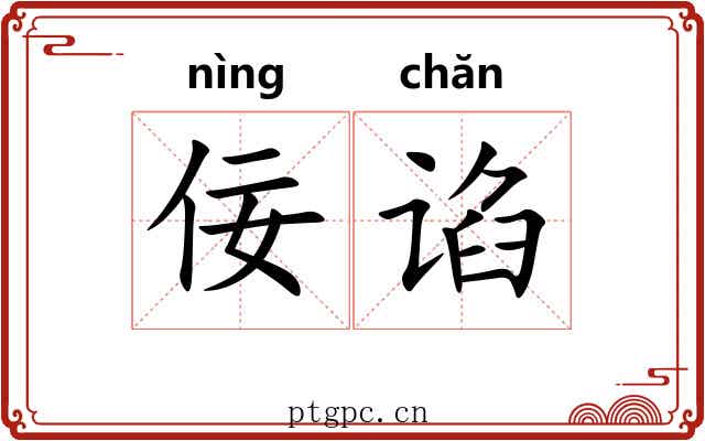 佞谄