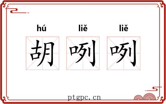 胡咧咧 胡咧咧