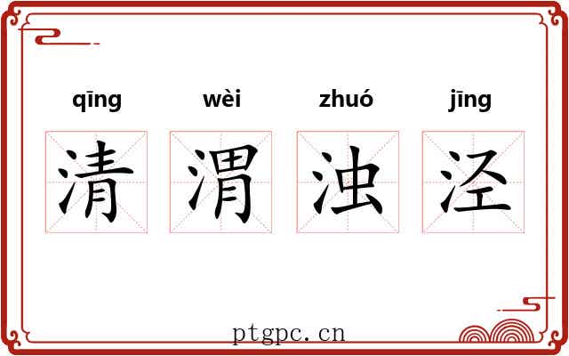 清渭浊泾 清渭浊泾