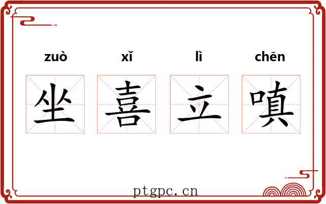 坐喜立嗔 坐喜立嗔