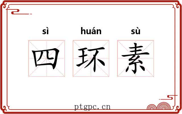 四环素