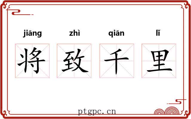 将致千里 将致千里
