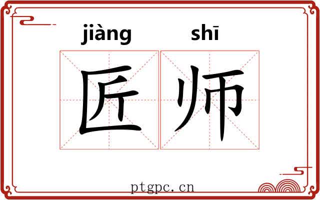 匠师 匠师