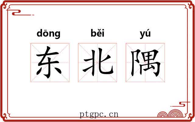 东北隅