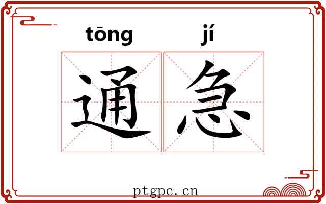 通急
