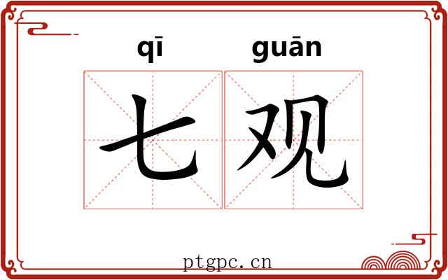 七观
