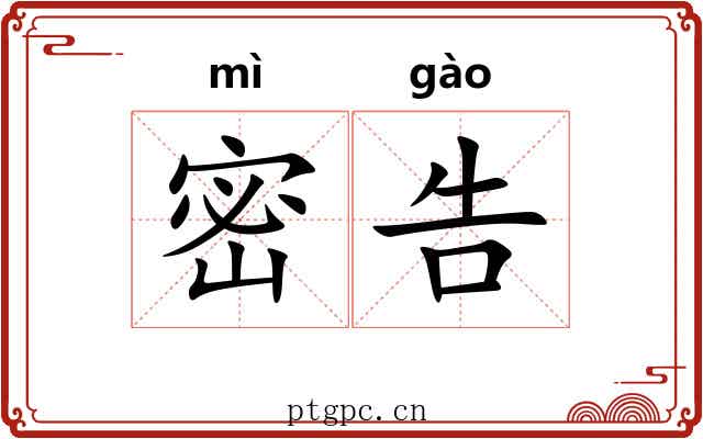 密告