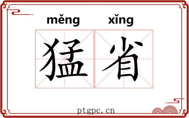 猛省