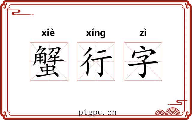 蟹行字