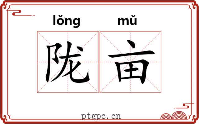 陇亩