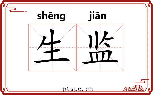 生监 生监
